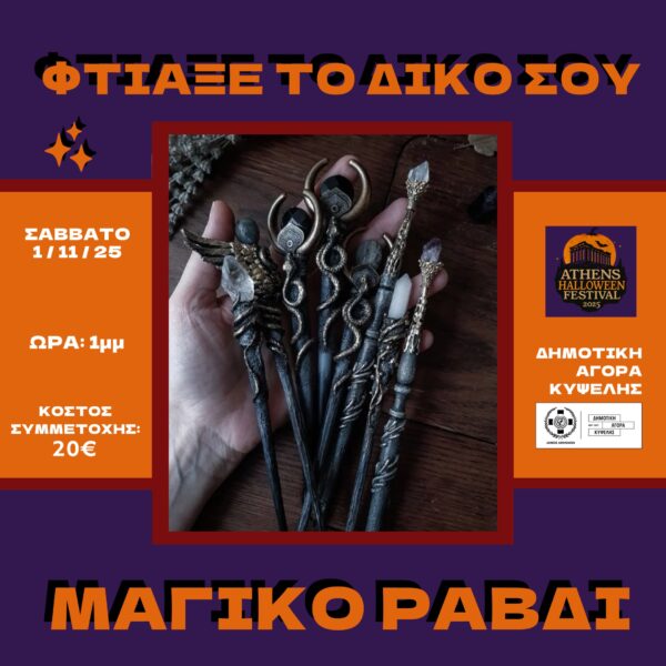 Φτιάξε Το Δικό Σου Μαγικό Ραβδί!