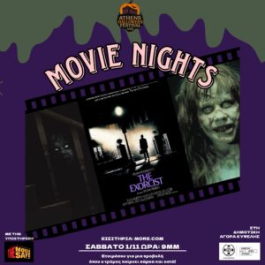3) Προβολή Σάββατο 1/11 - The Exorcist (1973)