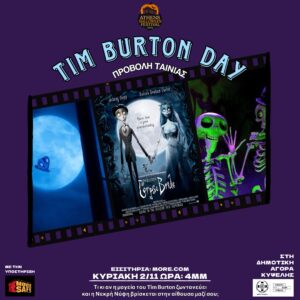 4) Προβολή Κυριακή 2/11 - Corpse Bride (2005)