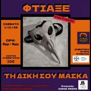 Φτιάξε τη δική σου Μάσκα! (Kids Friendly)