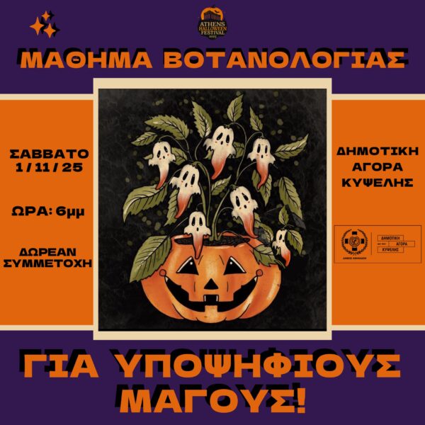 Μάθημα Βοτανολογίας Για Υποψήφιους Μάγους