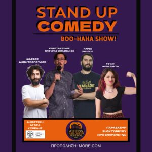 STAND UP COMEDY ΠΑΡΑΣΚΕΥΗ 31/10