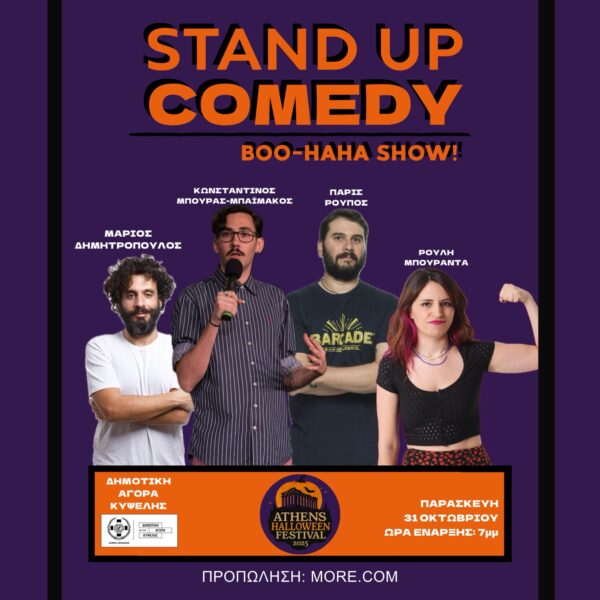 STAND UP COMEDY ΠΑΡΑΣΚΕΥΗ 31/10