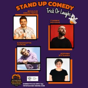 STAND UP COMEDY ΣΑΒΒΑΤΟ 1/11