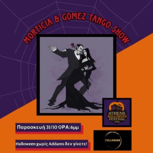 MORTICIA & GOMEZ TANGO DANCE (Παρασκευή 31/10 ΩΡΑ: 6μμ)