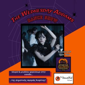 WEDNESDAY ADDAMS DANCE! (Κυριακή 2/11 ΩΡΑ:11πμ)