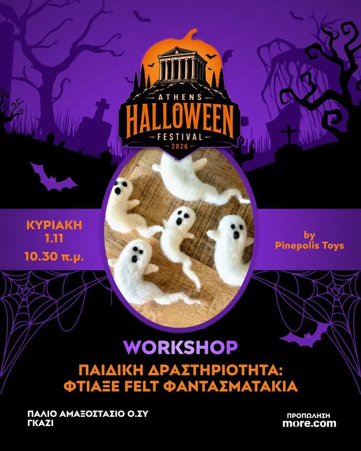 Δημιουργικό του workshop: Φτιάξε φελτ φαντασματάκια