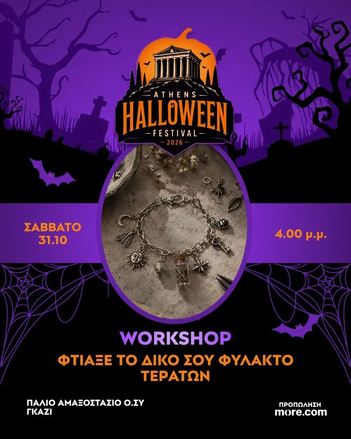 Δημιουργικό του workshop: Φτιάξε το δικό σου φυλαχτό τεράτων
