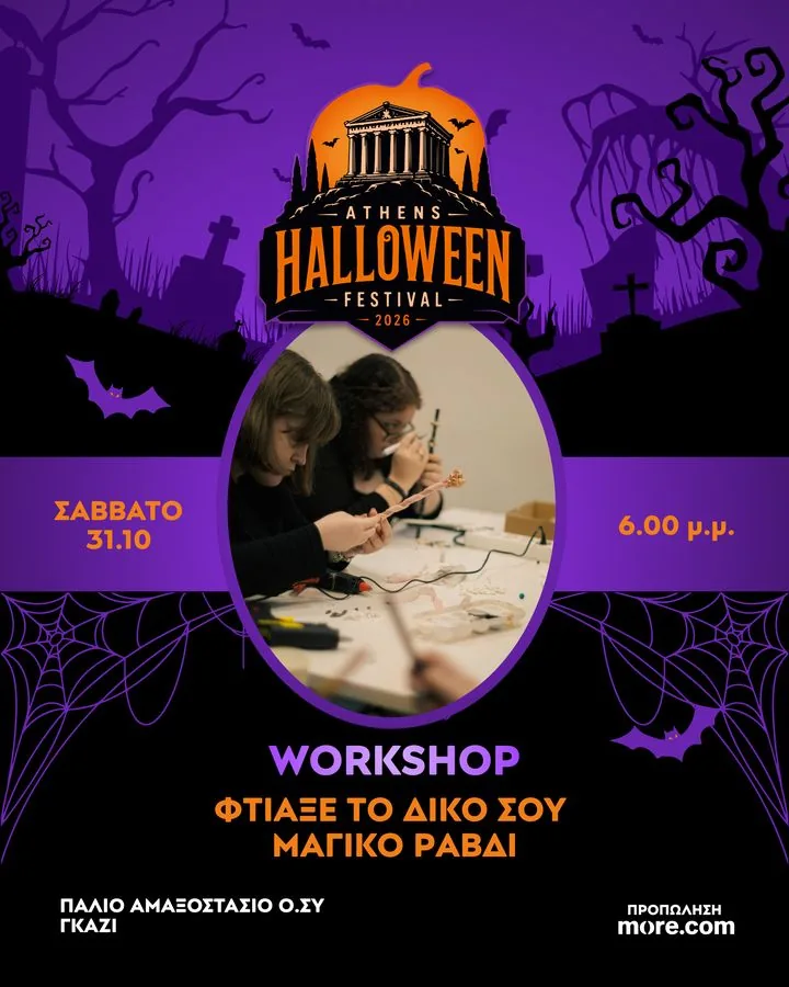 Δημιουργικό του workshop: Φτιάξε το δικό σου μαγικό ραβδί