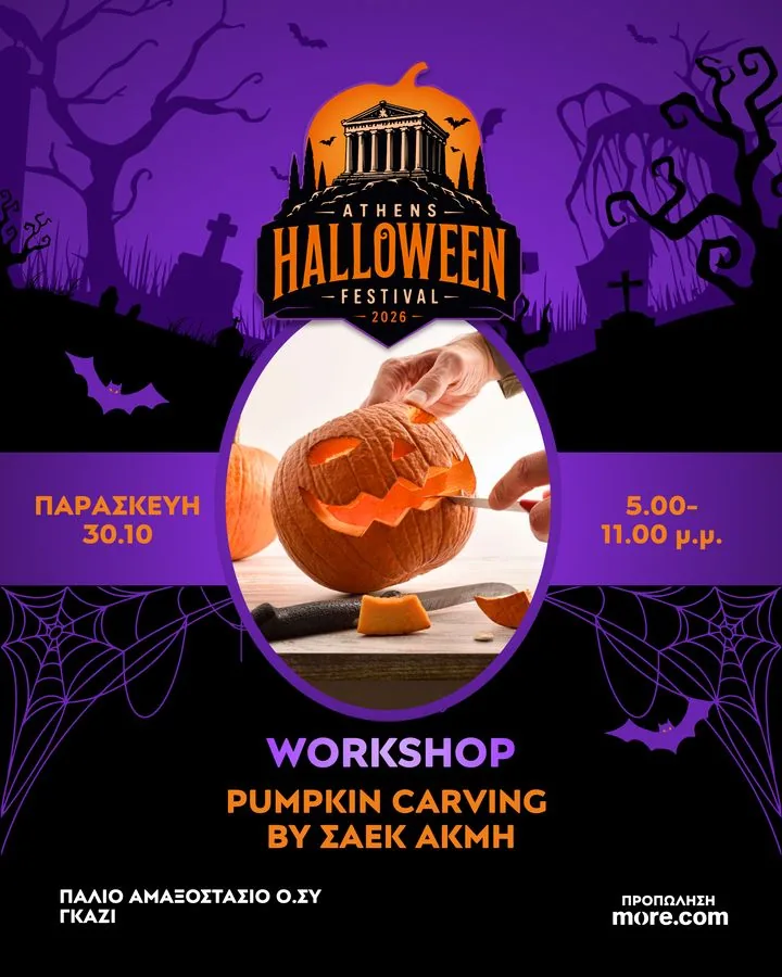 Δημιουργικό του workshop: Σκάλισμα κολοκύθας