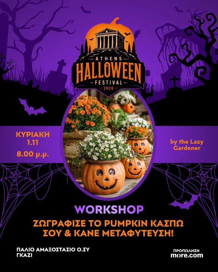 Δημιουργικό του workshop: Ζωγράφισε το pumpkin κασπώ σου & κάνε μεταφύτευση