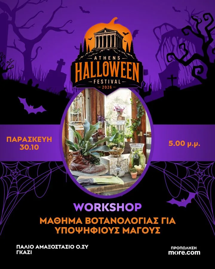 Δημιουργικό του workshop: Μάθημα βοτανολογίας για υποψήφιους μάγους